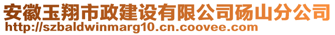 安徽玉翔市政建設(shè)有限公司碭山分公司