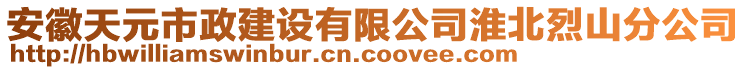 安徽天元市政建設(shè)有限公司淮北烈山分公司