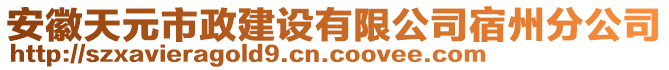 安徽天元市政建設(shè)有限公司宿州分公司