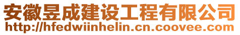 安徽昱成建設(shè)工程有限公司