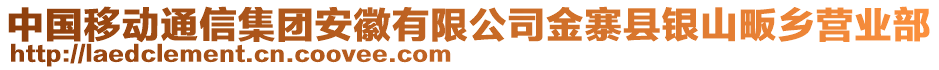 中國(guó)移動(dòng)通信集團(tuán)安徽有限公司金寨縣銀山畈鄉(xiāng)營(yíng)業(yè)部