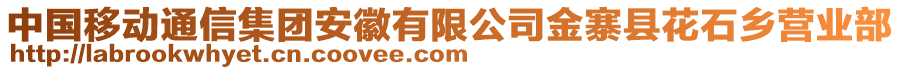 中國移動通信集團(tuán)安徽有限公司金寨縣花石鄉(xiāng)營業(yè)部