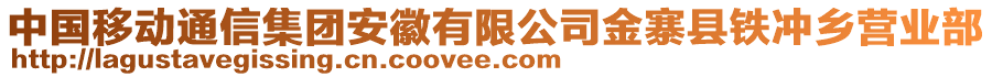 中國移動通信集團安徽有限公司金寨縣鐵沖鄉(xiāng)營業(yè)部