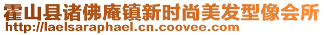 霍山縣諸佛庵鎮(zhèn)新時(shí)尚美發(fā)型像會(huì)所