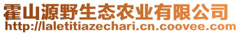 霍山源野生态农业有限公司