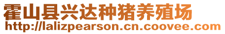 霍山縣興達(dá)種豬養(yǎng)殖場(chǎng)