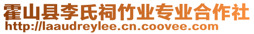 霍山縣李氏祠竹業(yè)專業(yè)合作社