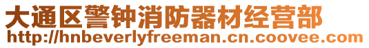 大通區(qū)警鐘消防器材經(jīng)營部