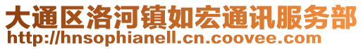 大通區(qū)洛河鎮(zhèn)如宏通訊服務(wù)部