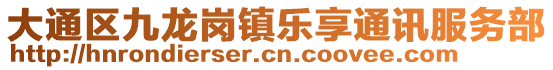 大通區(qū)九龍崗鎮(zhèn)樂享通訊服務(wù)部