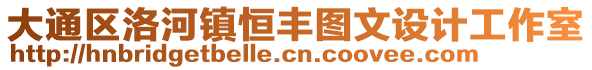 大通區(qū)洛河鎮(zhèn)恒豐圖文設(shè)計(jì)工作室