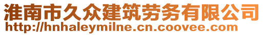 淮南市久眾建筑勞務(wù)有限公司