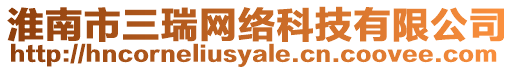 淮南市三瑞網(wǎng)絡(luò)科技有限公司