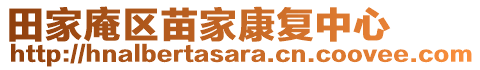 田家庵區(qū)苗家康復(fù)中心