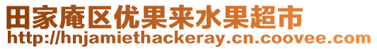 田家庵區(qū)優(yōu)果來水果超市