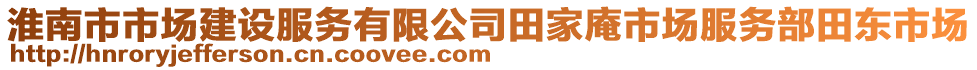 淮南市市場建設服務有限公司田家庵市場服務部田東市場