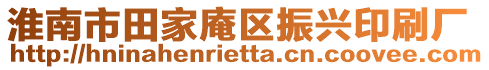 淮南市田家庵區(qū)振興印刷廠