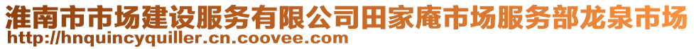 淮南市市場建設(shè)服務(wù)有限公司田家庵市場服務(wù)部龍泉市場