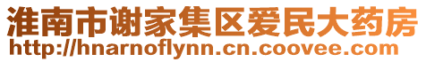 淮南市謝家集區(qū)愛(ài)民大藥房