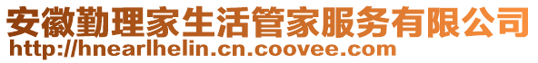 安徽勤理家生活管家服務(wù)有限公司