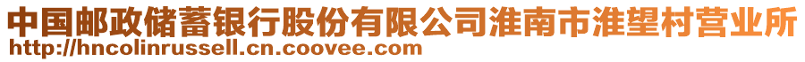 中國郵政儲蓄銀行股份有限公司淮南市淮望村營業(yè)所