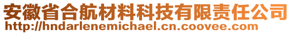 安徽省合航材料科技有限責任公司