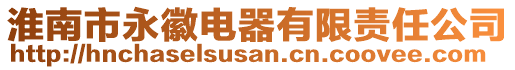 淮南市永徽電器有限責任公司