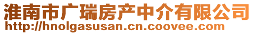 淮南市广瑞房产中介有限公司