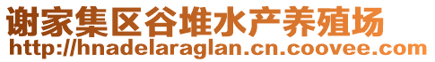 謝家集區(qū)谷堆水產(chǎn)養(yǎng)殖場(chǎng)