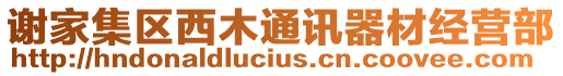 謝家集區(qū)西木通訊器材經(jīng)營部