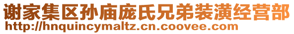 謝家集區(qū)孫廟龐氏兄弟裝潢經(jīng)營(yíng)部