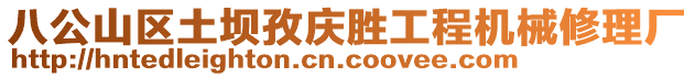 八公山區(qū)土壩孜慶勝工程機械修理廠