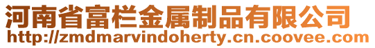 河南省富欄金屬制品有限公司