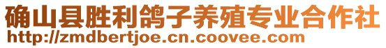 確山縣勝利鴿子養(yǎng)殖專業(yè)合作社