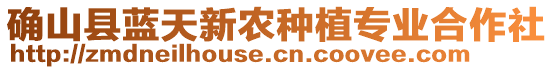 確山縣藍(lán)天新農(nóng)種植專業(yè)合作社