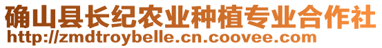 確山縣長(zhǎng)紀(jì)農(nóng)業(yè)種植專業(yè)合作社