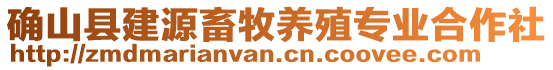 確山縣建源畜牧養(yǎng)殖專業(yè)合作社