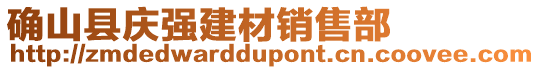 确山县庆强建材销售部