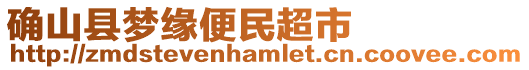 確山縣夢(mèng)緣便民超市