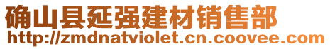 確山縣延強(qiáng)建材銷售部