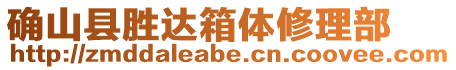 確山縣勝達箱體修理部