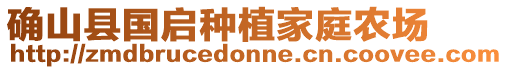 確山縣國(guó)啟種植家庭農(nóng)場(chǎng)