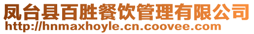 鳳臺縣百勝餐飲管理有限公司