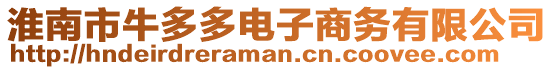 淮南市牛多多電子商務(wù)有限公司