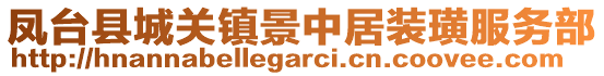 鳳臺(tái)縣城關(guān)鎮(zhèn)景中居裝璜服務(wù)部