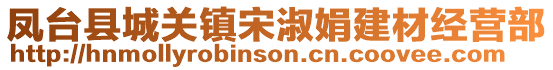 鳳臺(tái)縣城關(guān)鎮(zhèn)宋淑娟建材經(jīng)營(yíng)部