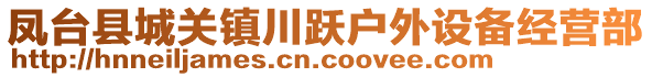 鳳臺(tái)縣城關(guān)鎮(zhèn)川躍戶外設(shè)備經(jīng)營部