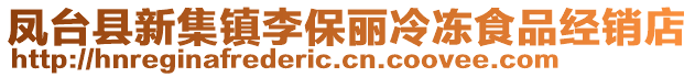 鳳臺(tái)縣新集鎮(zhèn)李保麗冷凍食品經(jīng)銷(xiāo)店