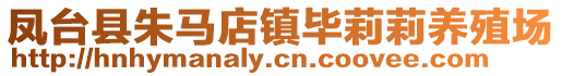 鳳臺(tái)縣朱馬店鎮(zhèn)畢莉莉養(yǎng)殖場(chǎng)