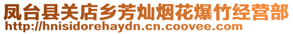 鳳臺(tái)縣關(guān)店鄉(xiāng)芳燦煙花爆竹經(jīng)營(yíng)部